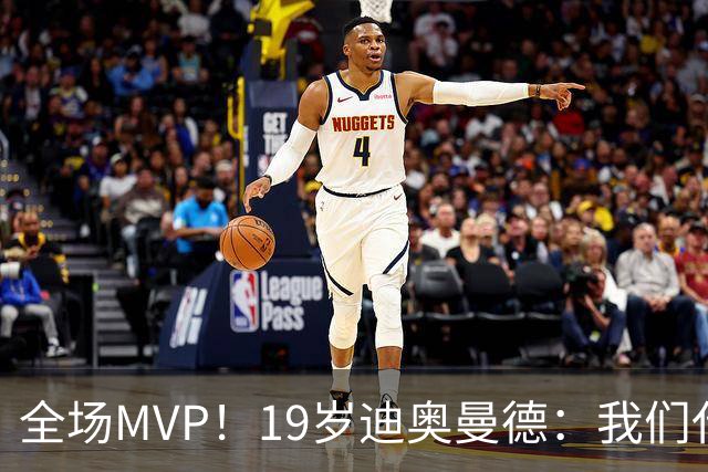 全场MVP！19岁迪奥曼德：我们代表3300万民众 会拼尽一切书写历史