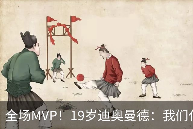 全场MVP！19岁迪奥曼德：我们代表3300万民众 会拼尽一切书写历史